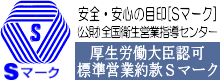 安全・安心の目印[Sマーク]（公財）全国衛生営業指導センター 厚生労働大臣認可標準営業約款制度Sマーク