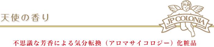 天使の香り